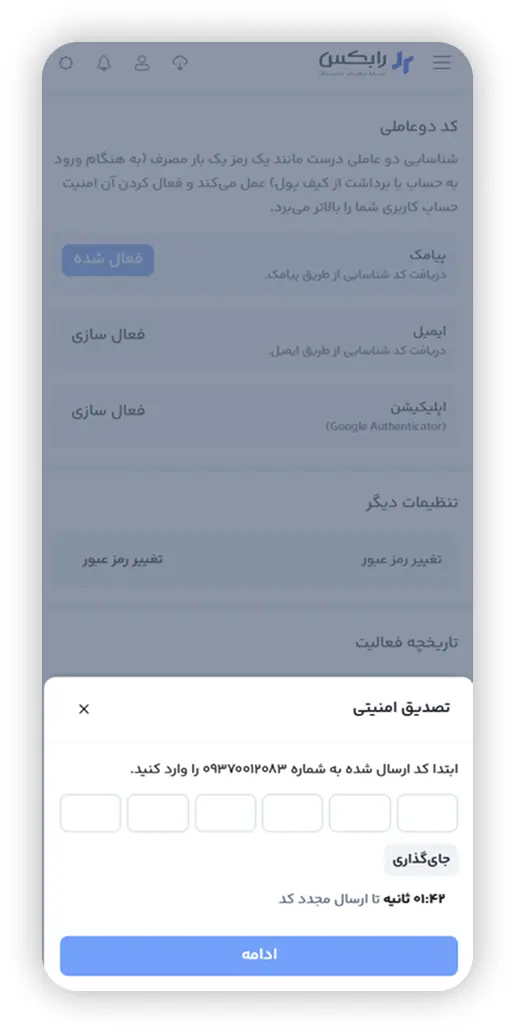 تایید شناسایی دوعاملی فعلی برای فعال سازی Google Authenticator